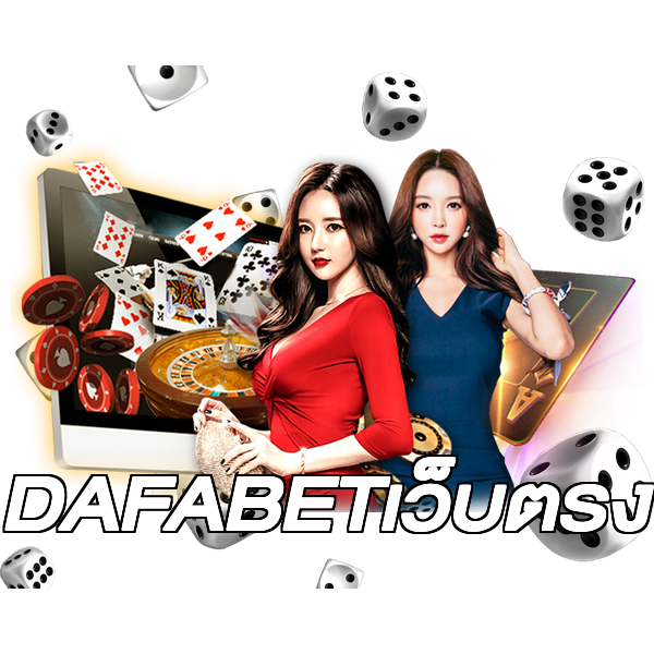 DAFABETเว็บตรง