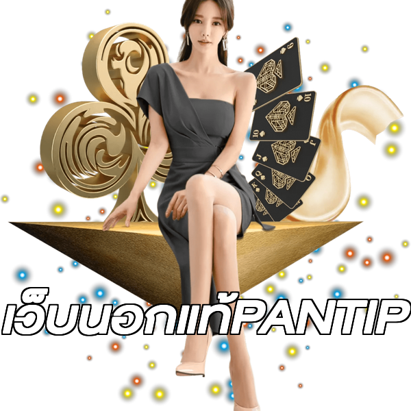 เว็บนอกแท้PANTIP