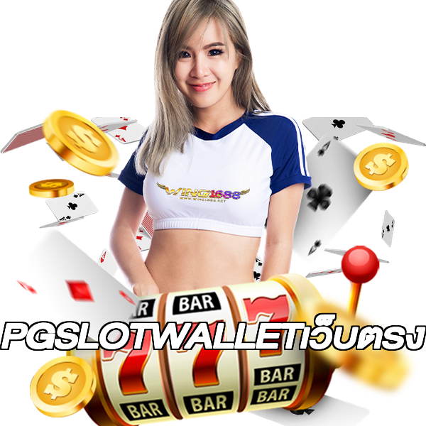 PGSLOTWALLETเว็บตรง