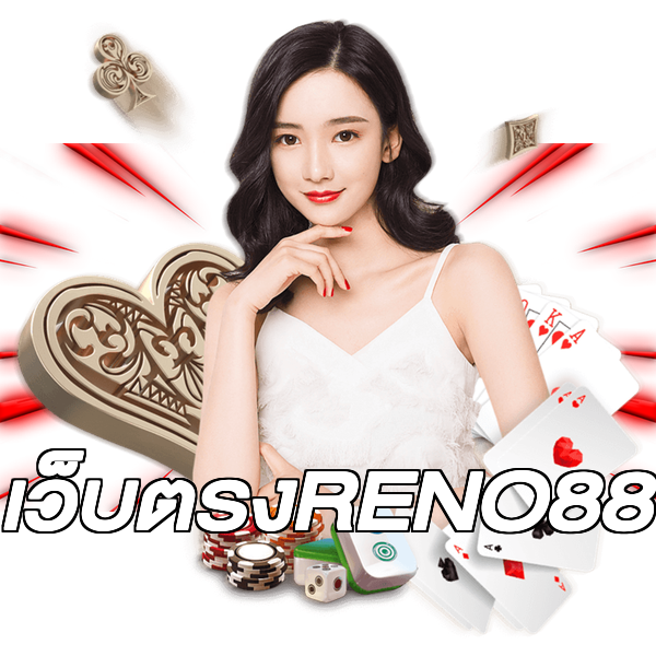 เว็บตรงRENO88