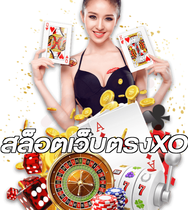 สล็อตเว็บตรงXO