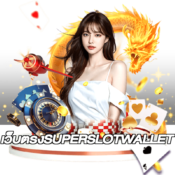 เว็บตรงSUPERSLOTWALLET
