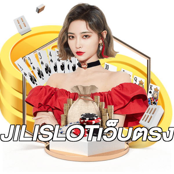 JILISLOTเว็บตรง