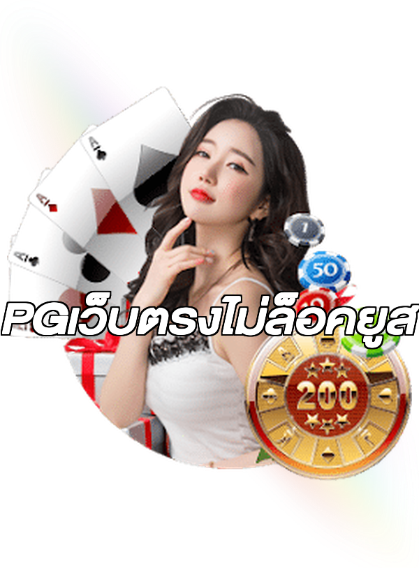 PGเว็บตรงไม่ล็อคยูส