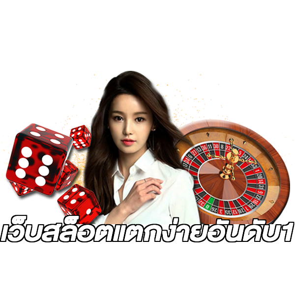 เว็บสล็อตแตกง่ายอันดับ1