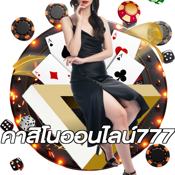 คาสิโนออนไลน์777
