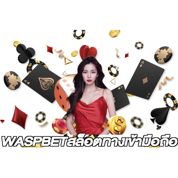 WASPBETสล็อตทางเข้ามือถือ