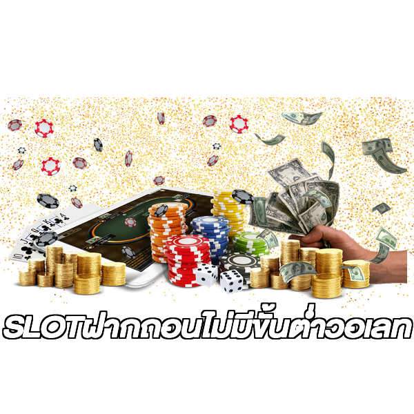 SLOTฝากถอนไม่มีขั้นต่ําวอเลท