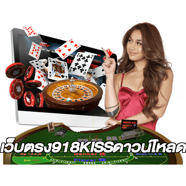 เว็บตรง918KISSดาวน์โหลด