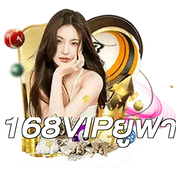 168VIPยูฟ่า