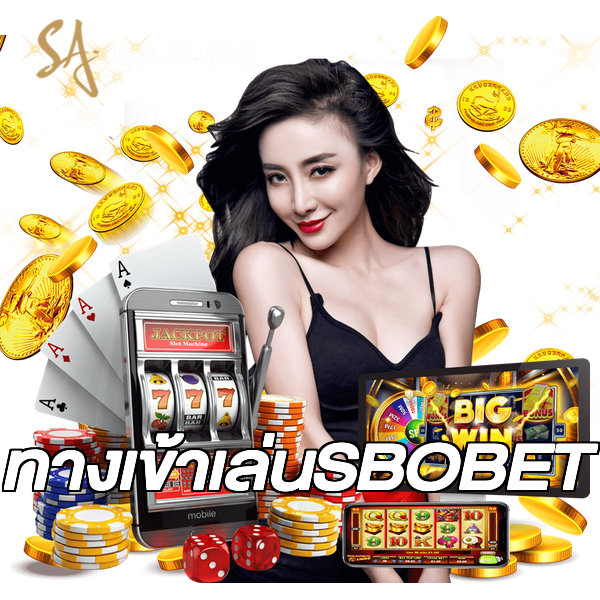 ทางเข้าเล่นSBOBET