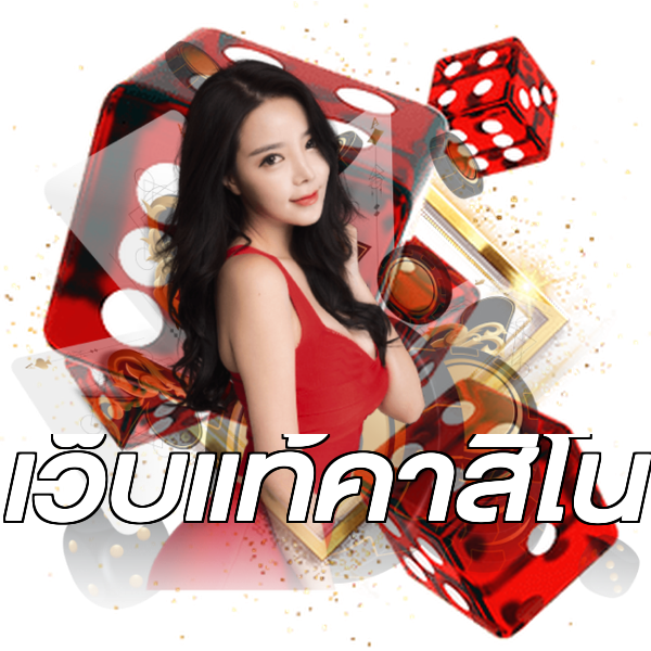 เว็บแท้คาสิโน
