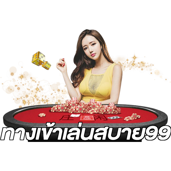ทางเข้าเล่นสบาย99