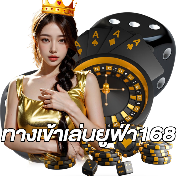 ทางเข้าเล่นยูฟ่า168