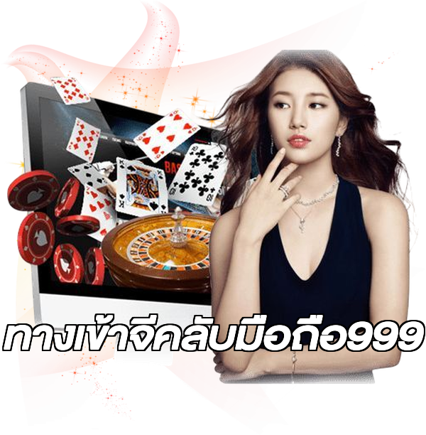 ทางเข้าจีคลับมือถือ999