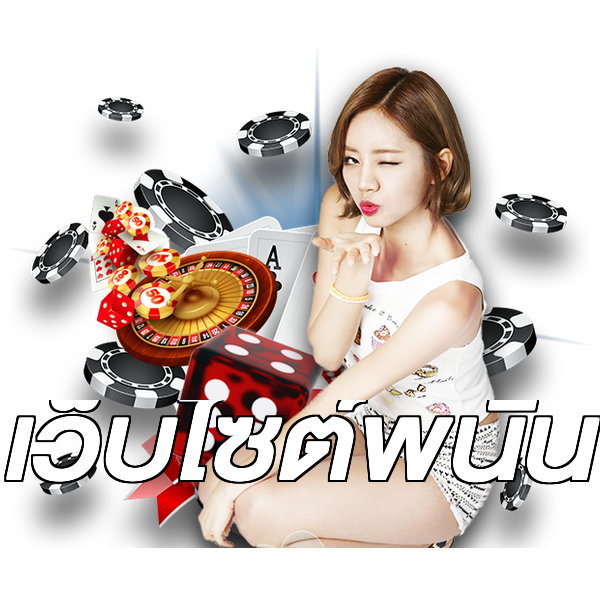 เว็บไซต์พนัน