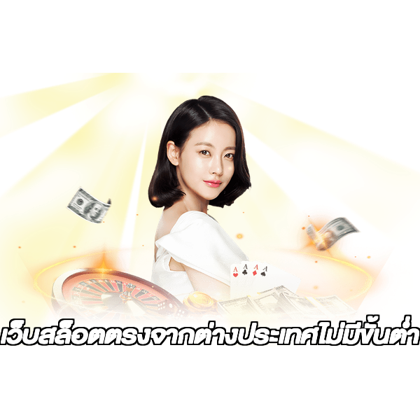 เว็บสล็อตตรงจากต่างประเทศไม่มีขั้นต่ำ