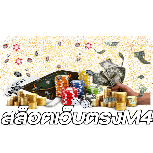สล็อตเว็บตรงM4