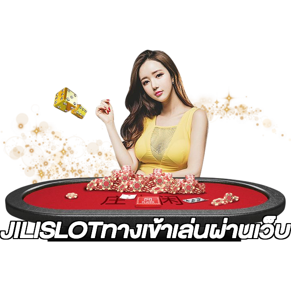 JILISLOTทางเข้าเล่นผ่านเว็บ
