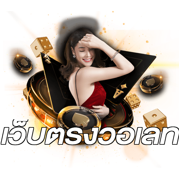 เว็บตรงวอเลท