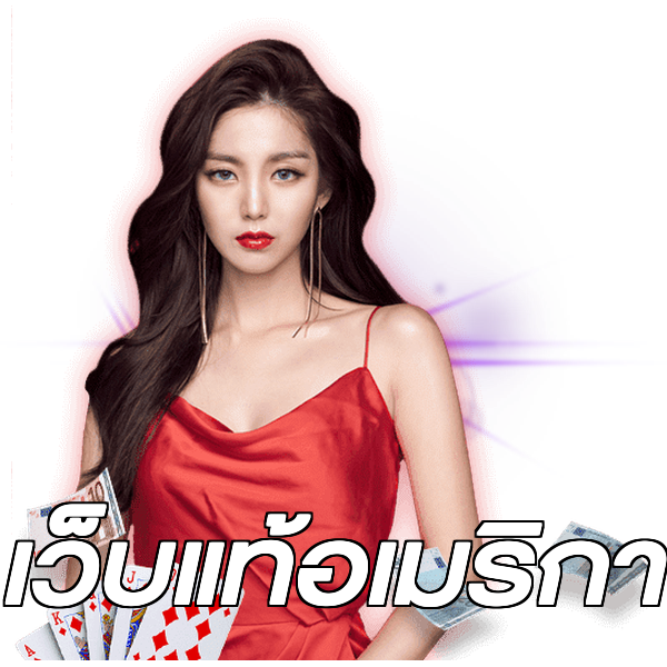เว็บแท้อเมริกา