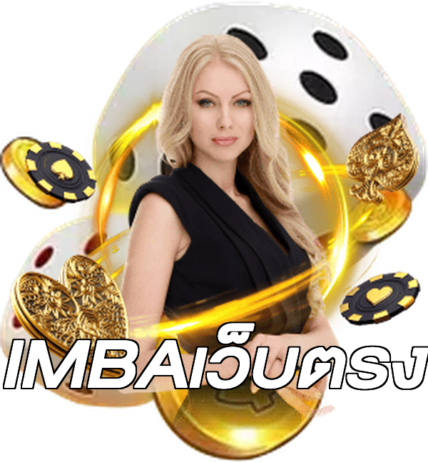 IMBAเว็บตรง