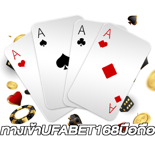 ทางเข้าUFABET168มือถือ