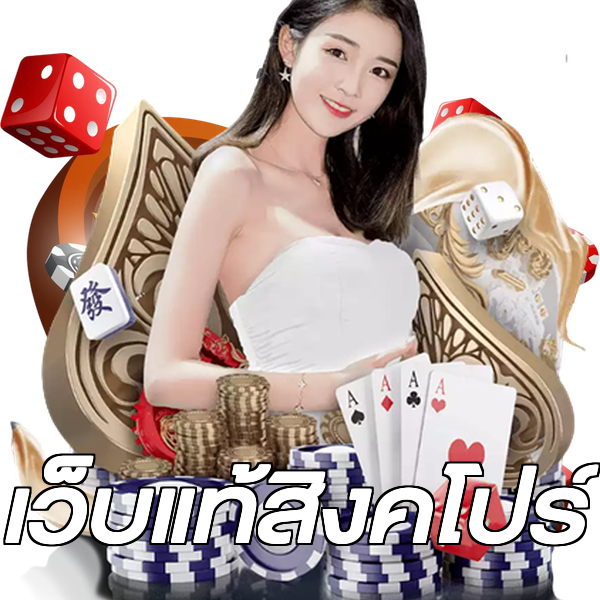 เว็บแท้สิงคโปร์