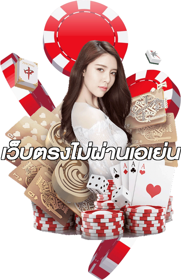 เว็บตรงไม่ผ่านเอเย่น