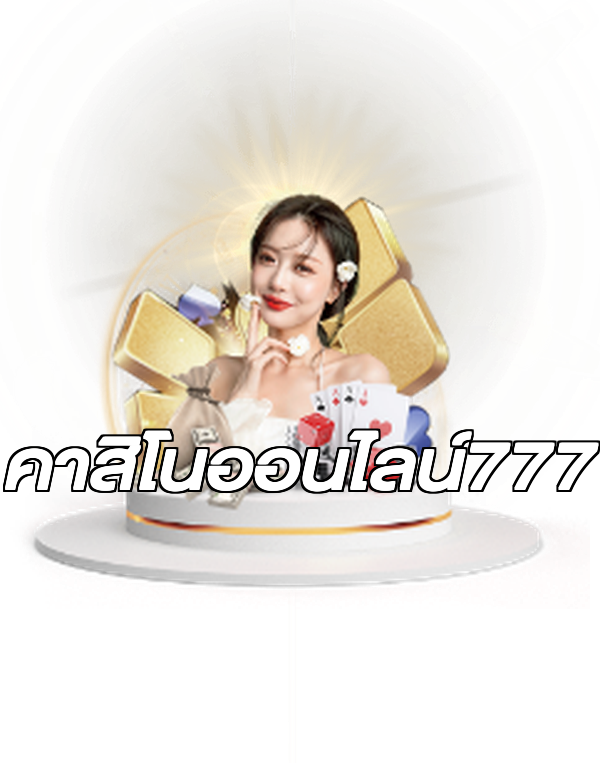 คาสิโนออนไลน์777