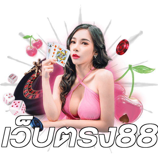 เว็บตรง88