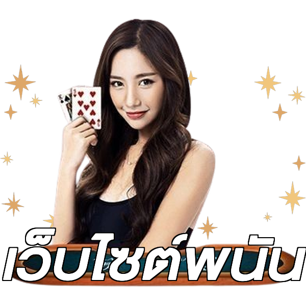 เว็บไซต์พนัน