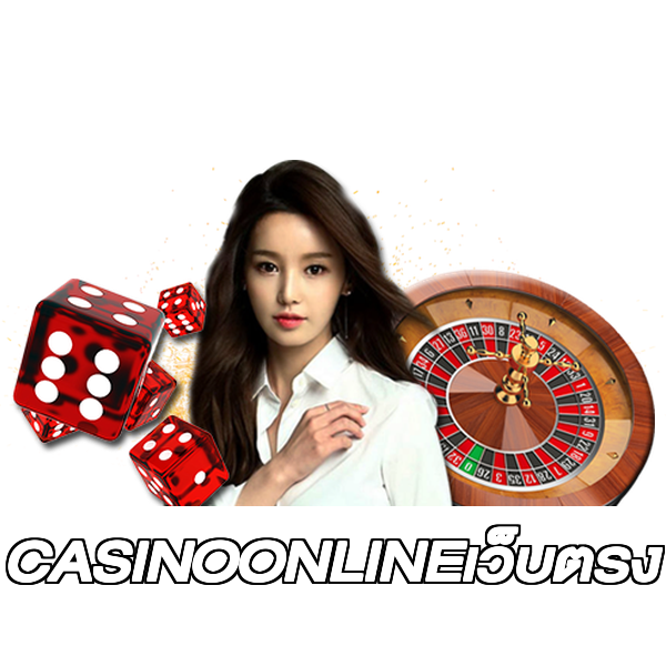 CASINOONLINEเว็บตรง