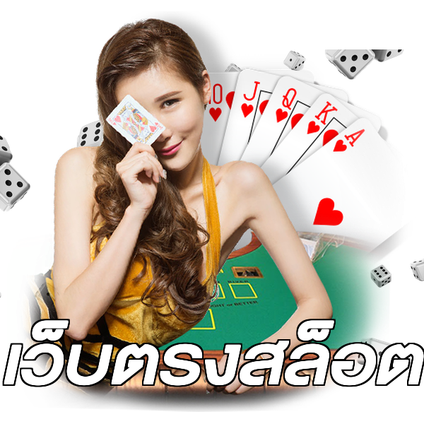เว็บตรงสล็อต