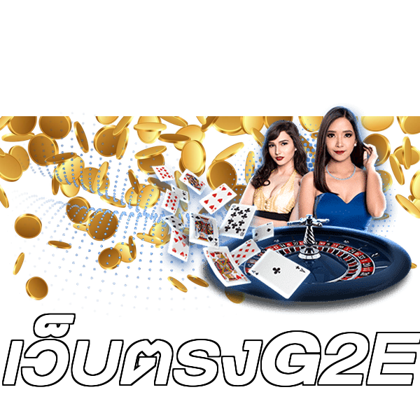 เว็บตรงG2E