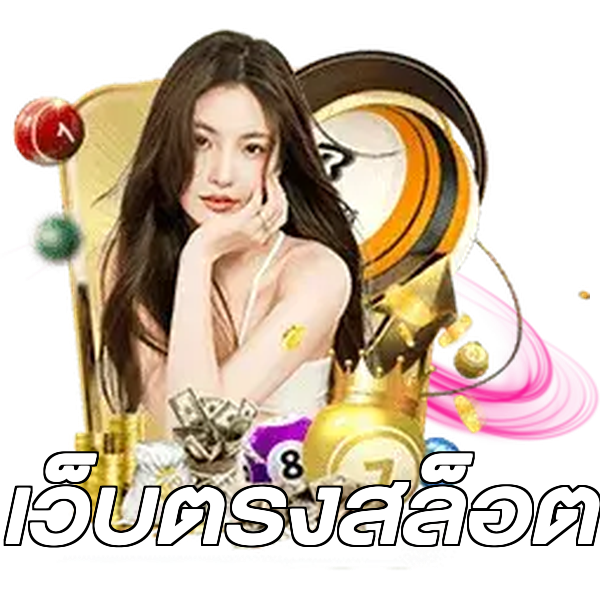 เว็บตรงสล็อต