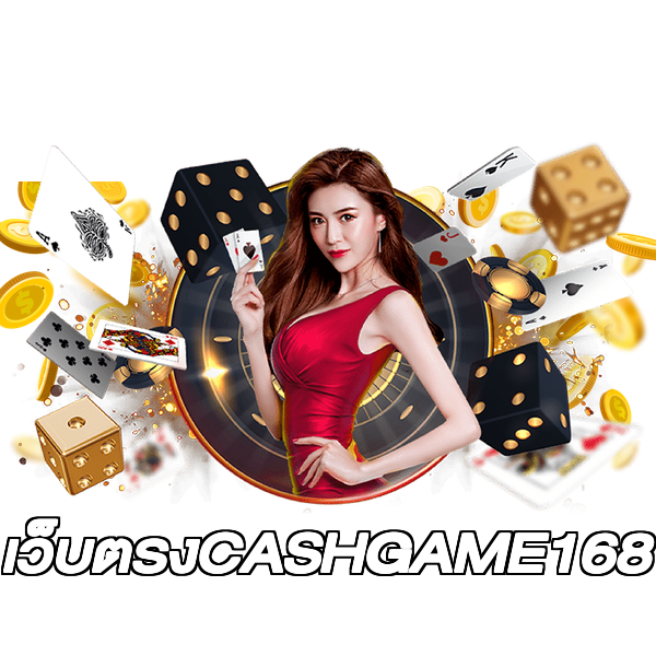 เว็บตรงCASHGAME168